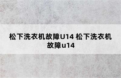 松下洗衣机故障U14 松下洗衣机故障u14